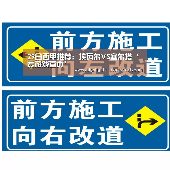 29日西甲推荐:埃瓦尔VS塞尔塔‘爱游戏首页’(图4) 爱游戏