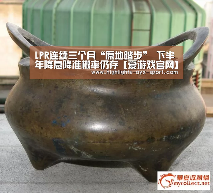 LPR连续三个月“原地踏步” 下半年降息降准概率仍存【爱游戏官网】(图2) 爱游戏官网