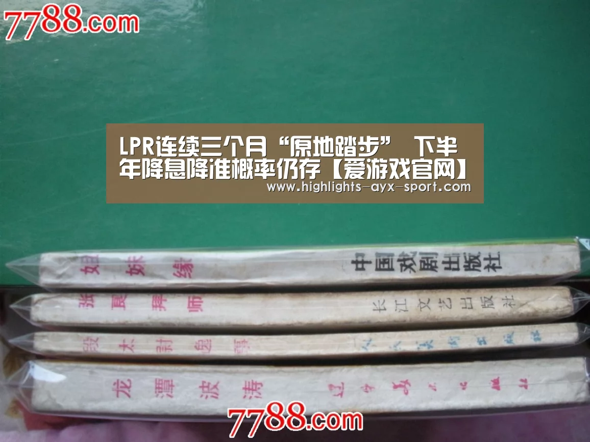 LPR连续三个月“原地踏步” 下半年降息降准概率仍存【爱游戏官网】(图4) 爱游戏体育
