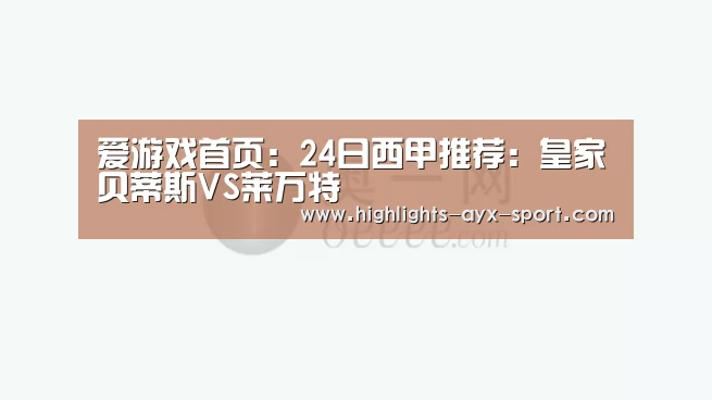 爱游戏首页:24日西甲推荐:皇家贝蒂斯VS莱万特(图1) 爱游戏体育