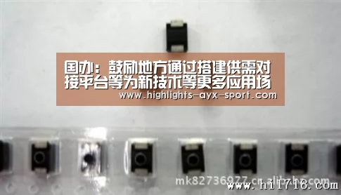 国办:鼓励地方通过搭建供需对接平台等为新技术等更多应用场景_爱游戏体育(图2) 爱游戏首页