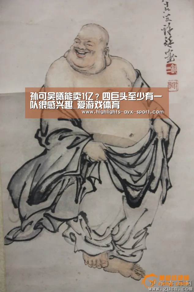 孙可吴曦能卖1亿?四巨头至少有一队很感兴趣_爱游戏体育(图3) 爱游戏官网