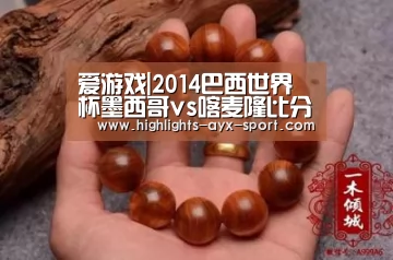 爱游戏|2014巴西世界杯墨西哥vs喀麦隆比分预测分析(图1) 爱游戏首页