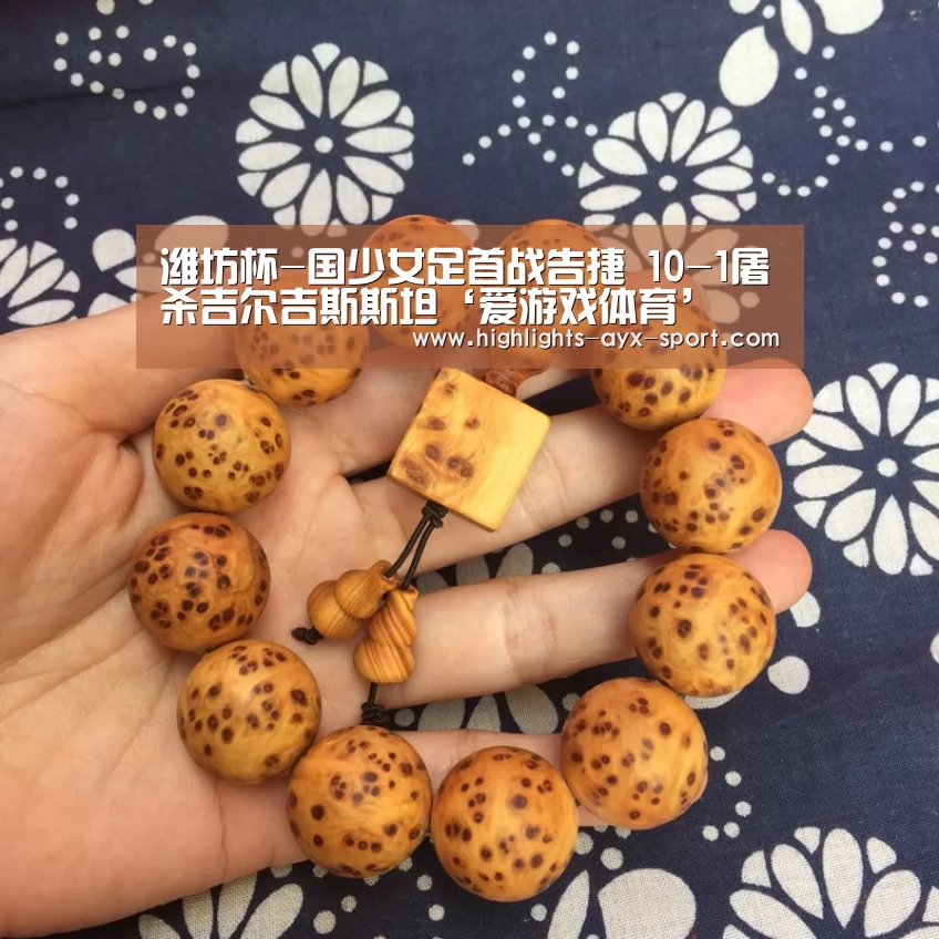 潍坊杯-国少女足首战告捷 10-1屠杀吉尔吉斯斯坦‘爱游戏体育’(图1) 爱游戏体育
