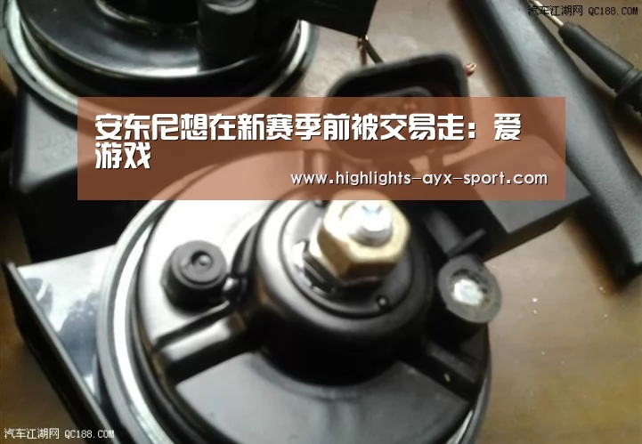 安东尼想在新赛季前被交易走:爱游戏(图3) 爱游戏首页
