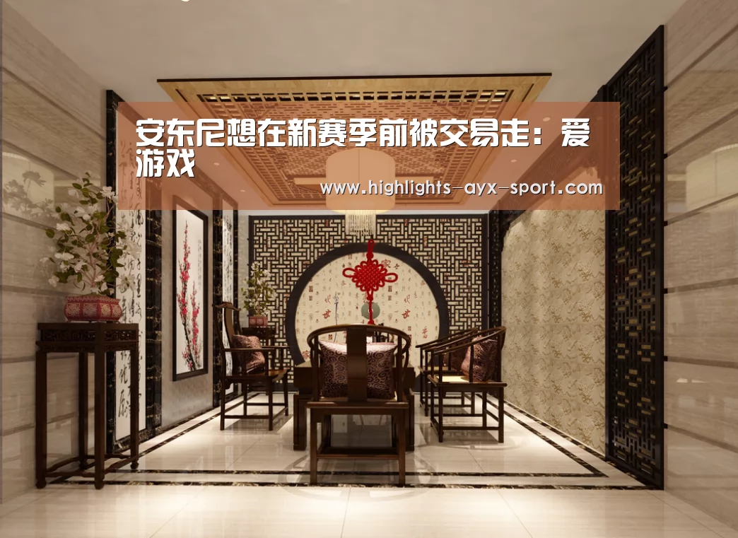 安东尼想在新赛季前被交易走:爱游戏(图2) 爱游戏首页