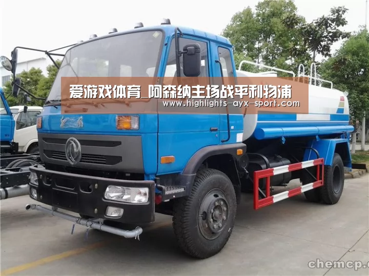 爱游戏体育_阿森纳主场战平利物浦(图2) 爱游戏首页