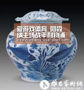 爱游戏体育_阿森纳主场战平利物浦(图3) 爱游戏体育