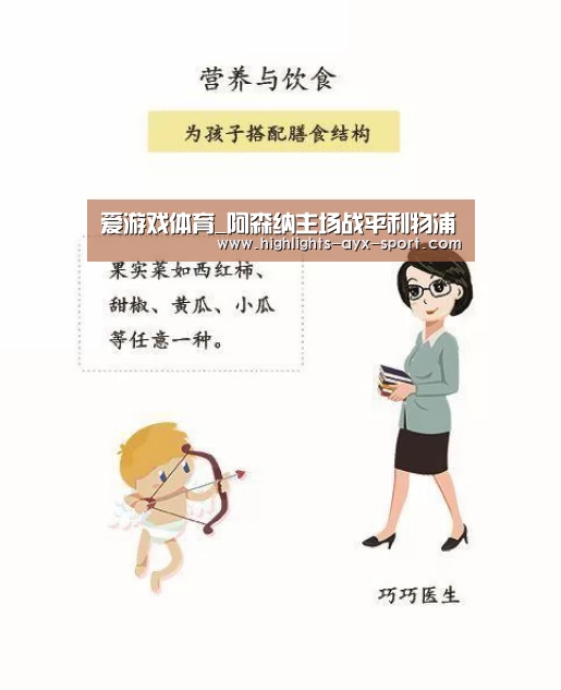 爱游戏体育_阿森纳主场战平利物浦(图1) 爱游戏官网
