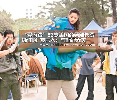 ‘爱游戏’82岁美国商务部长罗斯住院 发言人:与新冠无关(图3) 爱游戏