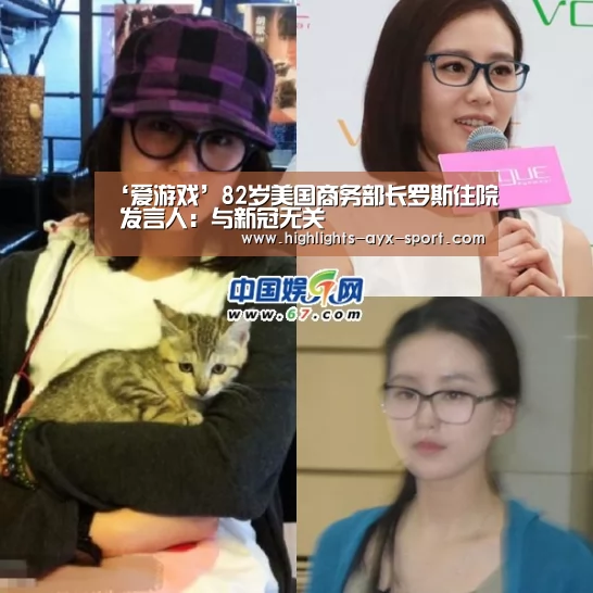 ‘爱游戏’82岁美国商务部长罗斯住院 发言人:与新冠无关(图4) 爱游戏官网