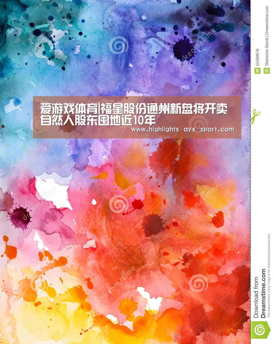爱游戏体育|福星股份通州新盘将开卖 自然人股东囤地近10年(图1) 爱游戏