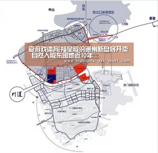爱游戏体育|福星股份通州新盘将开卖 自然人股东囤地近10年(图4) 爱游戏体育