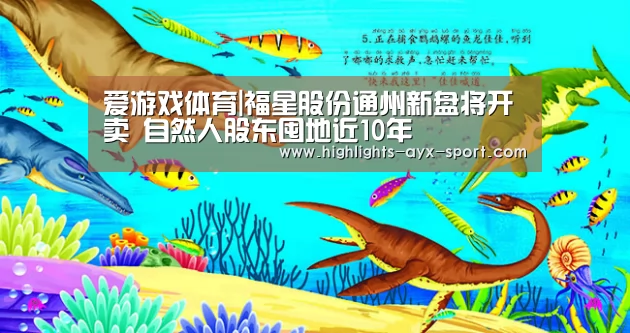 爱游戏体育|福星股份通州新盘将开卖 自然人股东囤地近10年(图3) 爱游戏官网