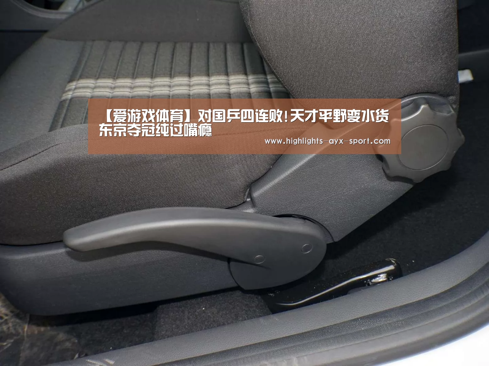 【爱游戏体育】对国乒四连败!天才平野变水货 东京夺冠纯过嘴瘾(图3) 爱游戏