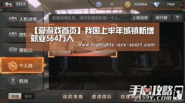 【爱游戏首页】我国上半年城镇新增就业564万人(图1) 爱游戏首页