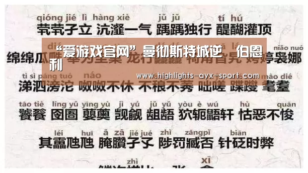 “爱游戏官网”曼彻斯特城逆轉伯恩利晉級(图2) 爱游戏首页