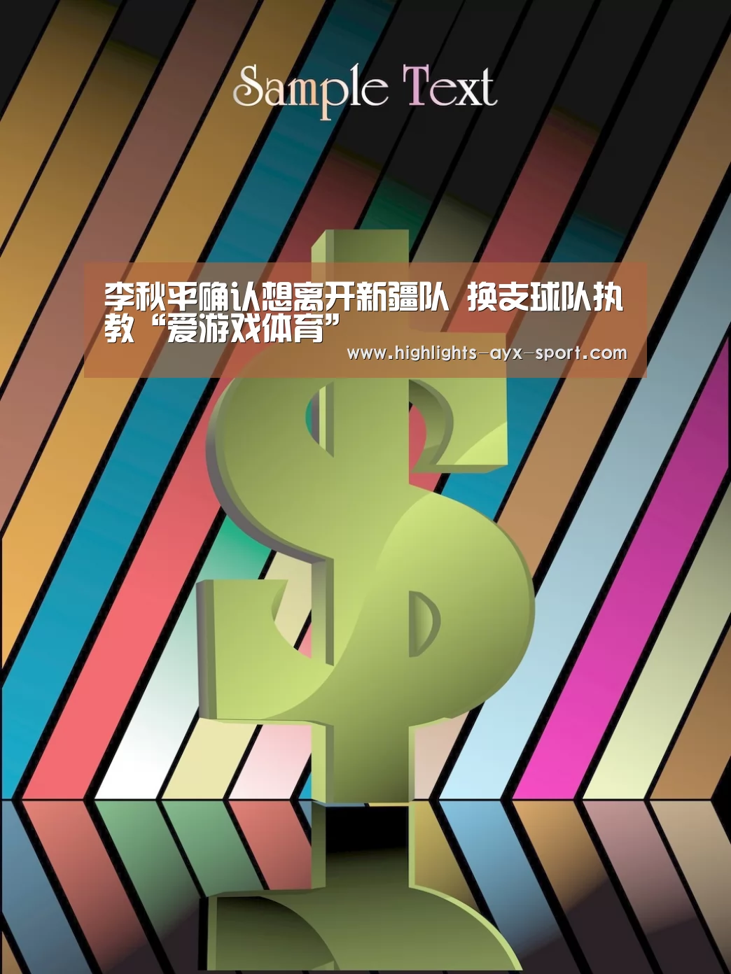李秋平确认想离开新疆队 换支球队执教“爱游戏体育”(图1) 爱游戏首页