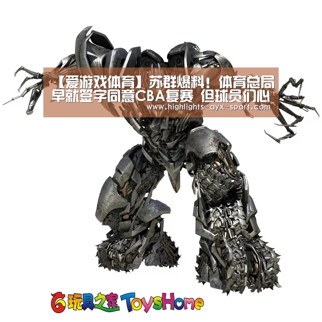 【爱游戏体育】苏群爆料!体育总局早就签字同意CBA复赛 但球员们心情却愈发焦躁(图1) 爱游戏官网