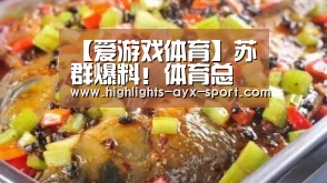 【爱游戏体育】苏群爆料!体育总局早就签字同意CBA复赛 但球员们心情却愈发焦躁(图2) 爱游戏官网