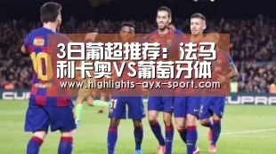 3日葡超推荐:法马利卡奥VS葡萄牙体育‘爱游戏首页’(图1) 爱游戏体育