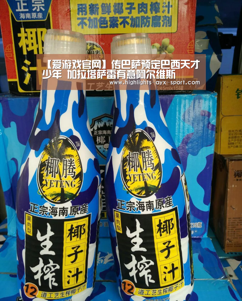 【爱游戏官网】传巴萨预定巴西天才少年 加拉塔萨雷有意阿尔维斯(图1) 爱游戏官网