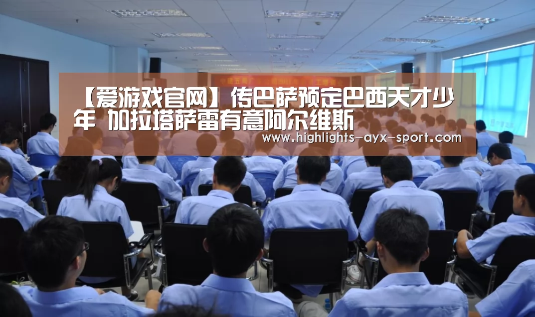 【爱游戏官网】传巴萨预定巴西天才少年 加拉塔萨雷有意阿尔维斯(图2) 爱游戏官网