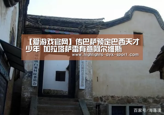 【爱游戏官网】传巴萨预定巴西天才少年 加拉塔萨雷有意阿尔维斯(图3) 爱游戏首页
