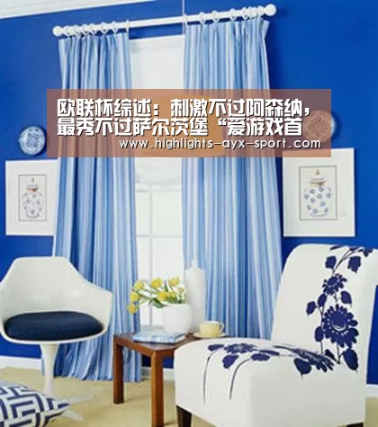 欧联杯综述:刺激不过阿森纳,最秀不过萨尔茨堡“爱游戏首页”(图1) 爱游戏