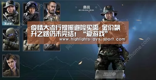 疫情大流行提振避险买需 金价飙升之路仍未完结!“爱游戏”(图2) 爱游戏