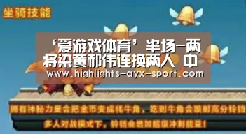 ‘爱游戏体育’半场-两将染黄郝伟连换两人 中国女足0-0墨西哥(图1) 爱游戏官网