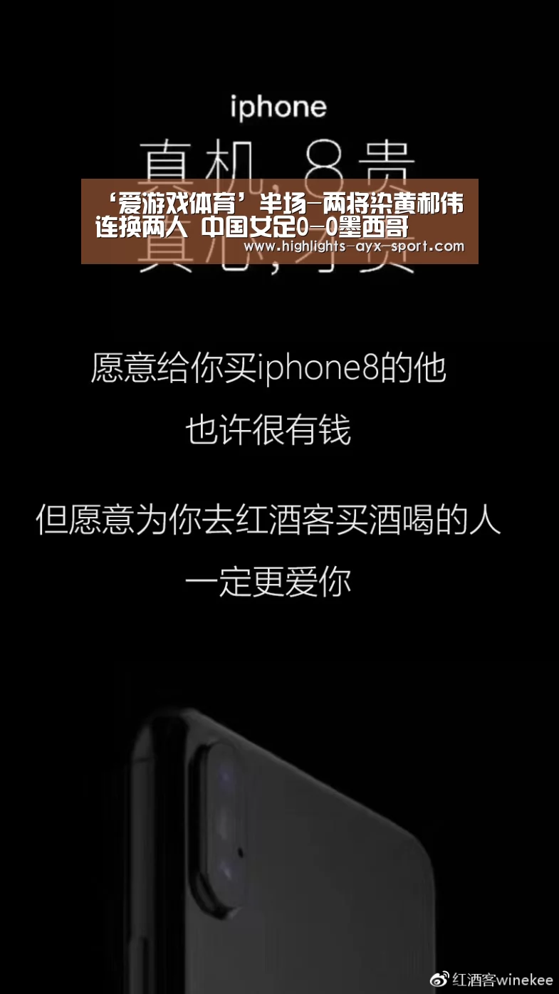 ‘爱游戏体育’半场-两将染黄郝伟连换两人 中国女足0-0墨西哥(图2) 爱游戏官网