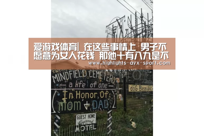 爱游戏体育|
在这些事情上 男子不愿意为女人花钱 那他十有八九是不爱你的(图1) 爱游戏