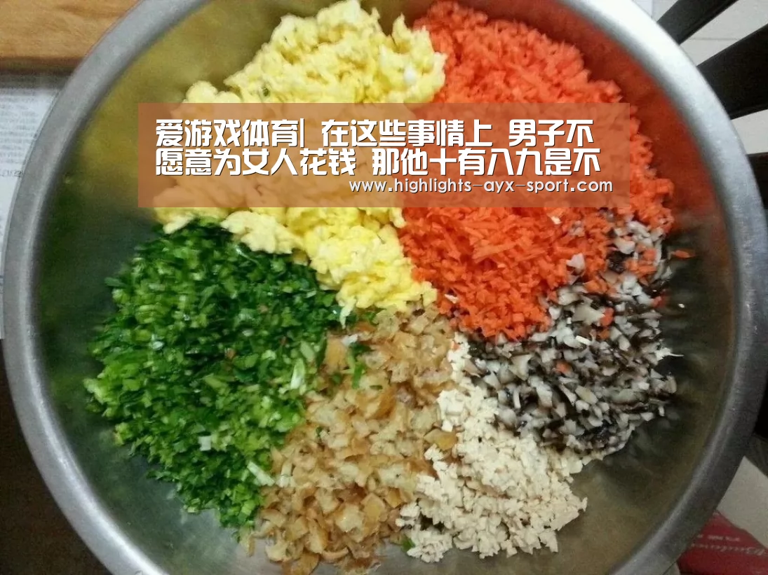 爱游戏体育|
在这些事情上 男子不愿意为女人花钱 那他十有八九是不爱你的(图2) 爱游戏体育
