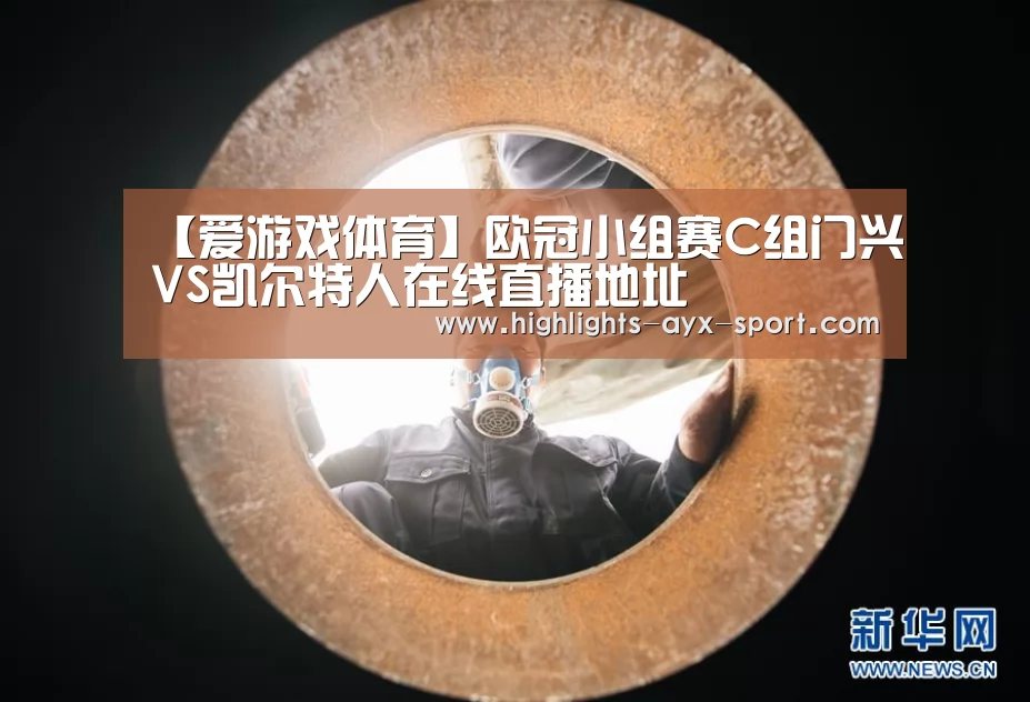 【爱游戏体育】欧冠小组赛C组门兴VS凯尔特人在线直播地址(图2) 爱游戏