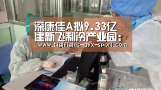 深康佳A拟9.33亿建新飞制冷产业园:爱游戏体育(图1) 爱游戏体育