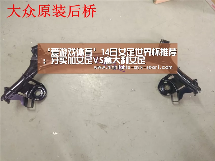 ‘爱游戏体育’14日女足世界杯推荐:牙买加女足VS意大利女足(图1) 爱游戏体育