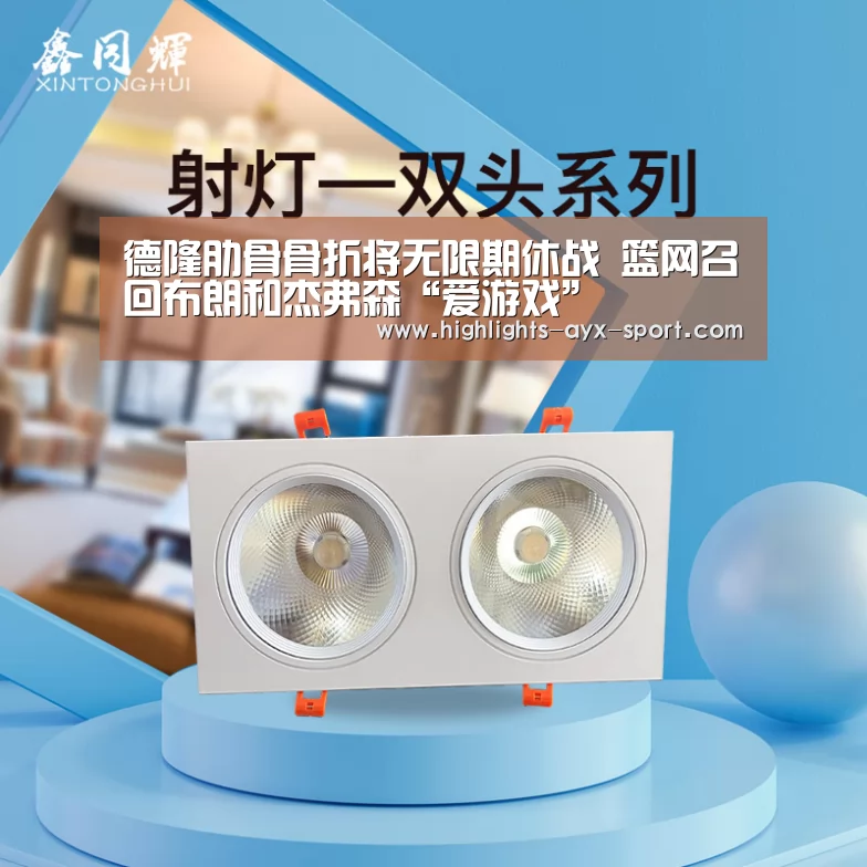 德隆肋骨骨折将无限期休战 篮网召回布朗和杰弗森“爱游戏”(图2) 爱游戏