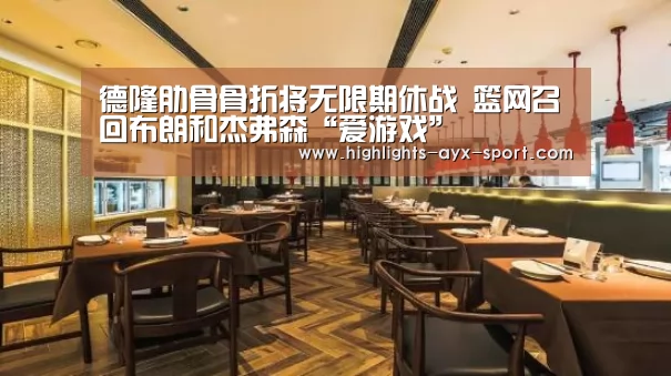 德隆肋骨骨折将无限期休战 篮网召回布朗和杰弗森“爱游戏”(图4) 爱游戏
