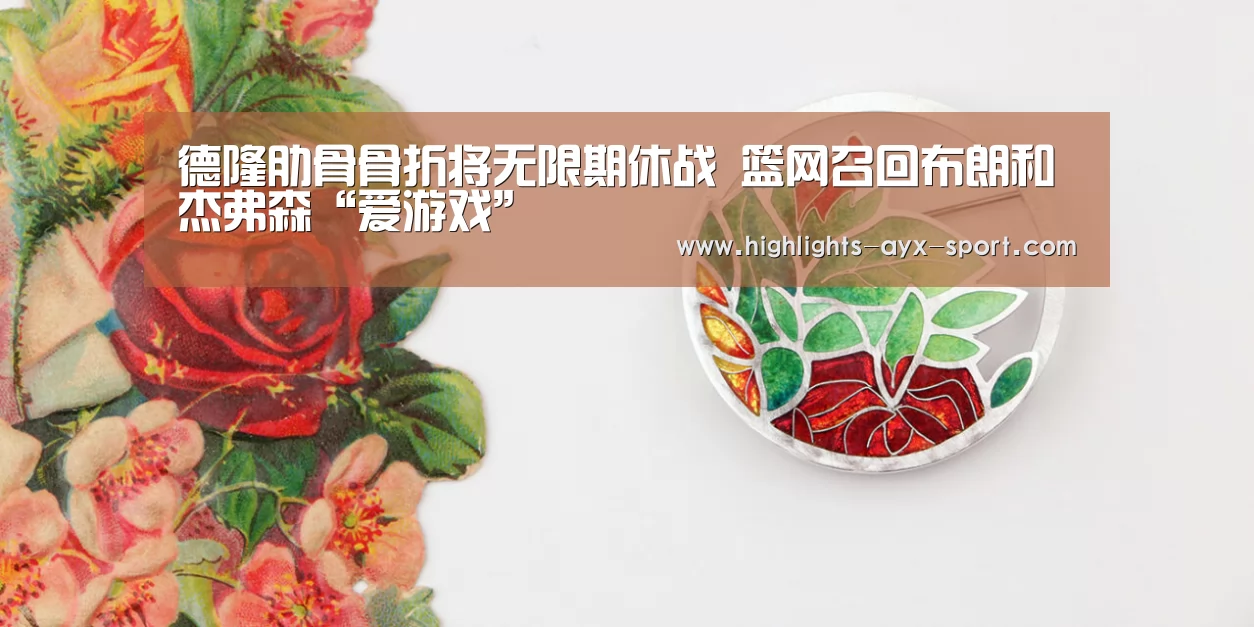 德隆肋骨骨折将无限期休战 篮网召回布朗和杰弗森“爱游戏”(图3) 爱游戏