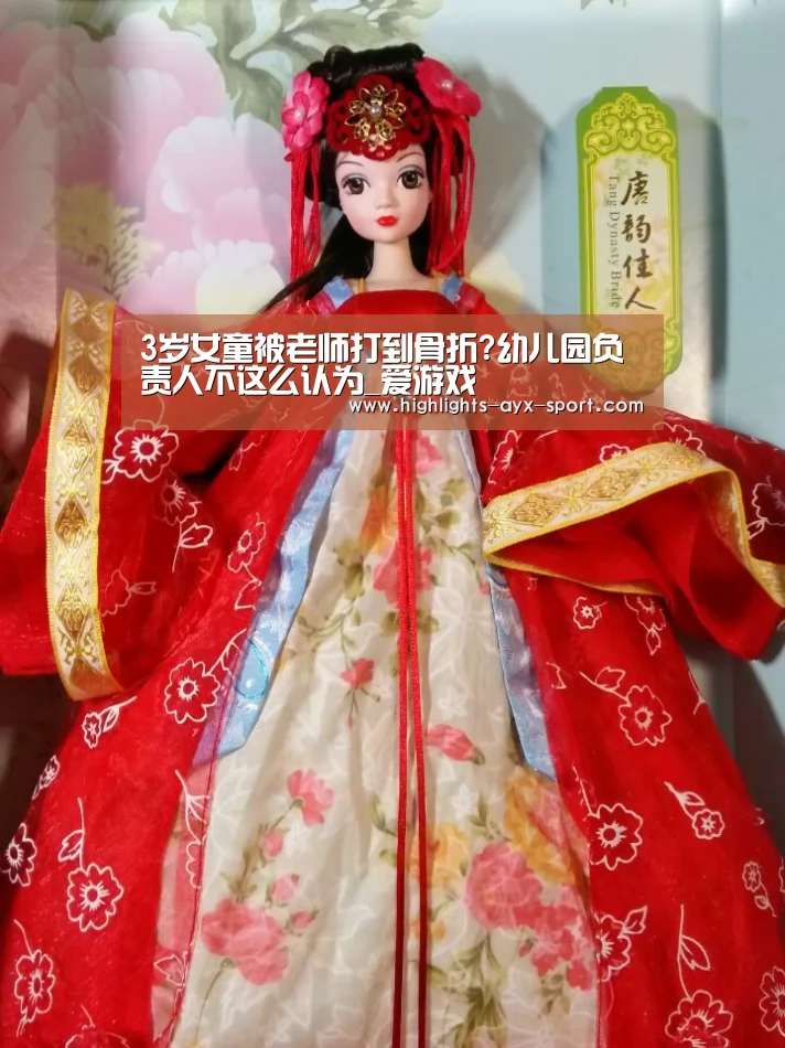3岁女童被老师打到骨折?幼儿园负责人不这么认为_爱游戏(图2) 爱游戏官网