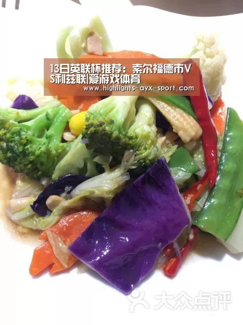 13日英联杯推荐:索尔福德市VS利兹联|爱游戏体育(图3) 爱游戏体育