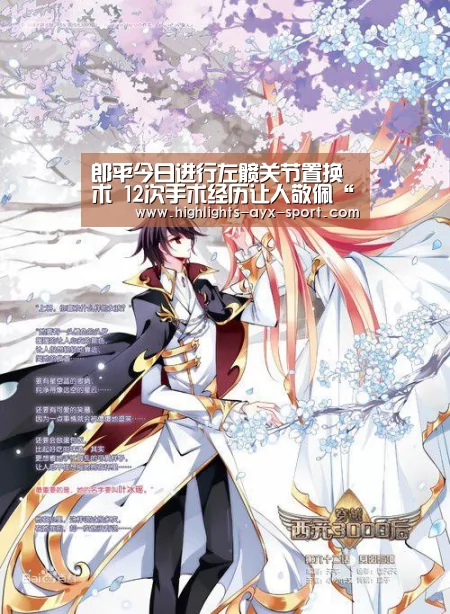 郎平今日进行左髋关节置换术 12次手术经历让人敬佩“爱游戏”(图2) 爱游戏官网