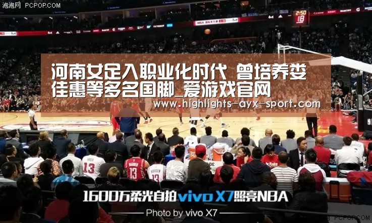 河南女足入职业化时代 曾培养娄佳惠等多名国脚_爱游戏官网(图2) 爱游戏首页