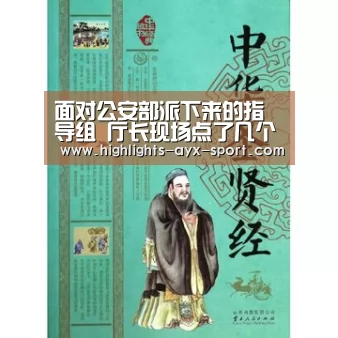 面对公安部派下来的指导组 厅长现场点了几个警虎:爱游戏(图2) 爱游戏体育