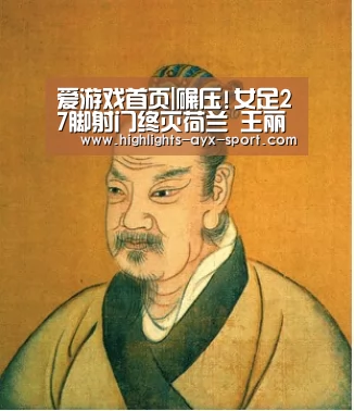 爱游戏首页|碾压!女足27脚射门终灭荷兰 王丽思绝杀天道酬勤(图1) 爱游戏首页