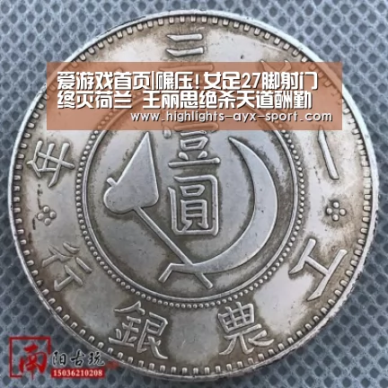 爱游戏首页|碾压!女足27脚射门终灭荷兰 王丽思绝杀天道酬勤(图4) 爱游戏