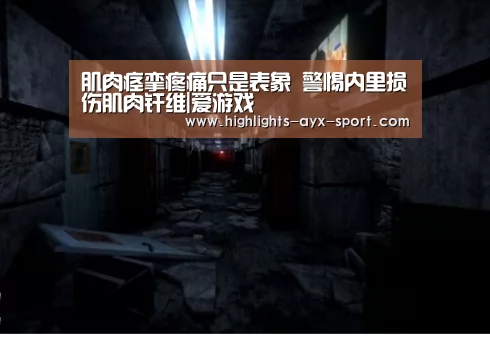 肌肉痉挛疼痛只是表象 警惕内里损伤肌肉纤维|爱游戏(图3) 爱游戏