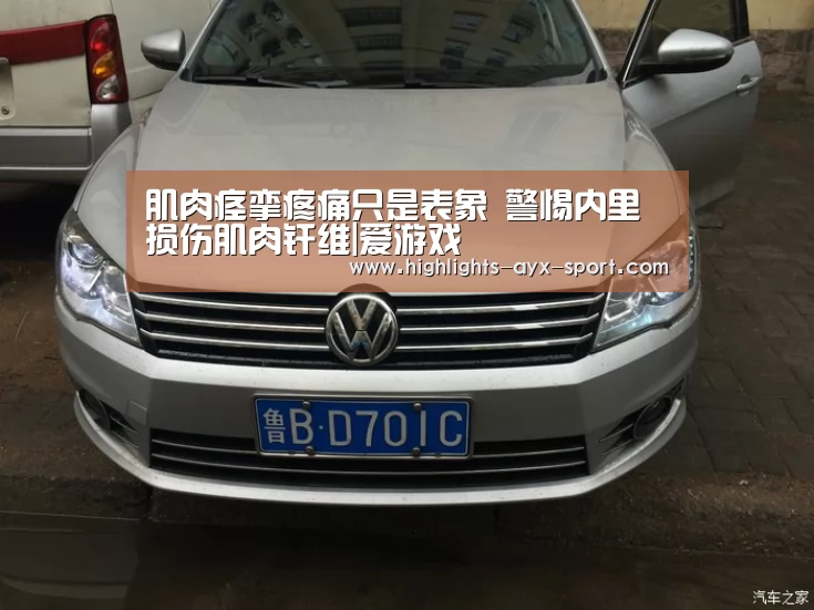 肌肉痉挛疼痛只是表象 警惕内里损伤肌肉纤维|爱游戏(图2) 爱游戏首页