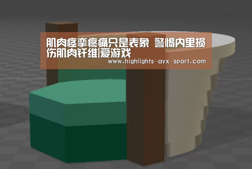 肌肉痉挛疼痛只是表象 警惕内里损伤肌肉纤维|爱游戏(图1) 爱游戏体育
